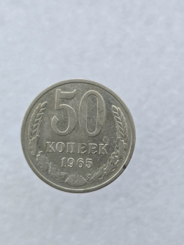 50 копеек 1965г. СССР, регулярный чекан, ходячка. - Мир монет