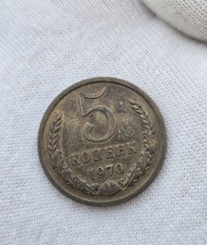 5 копеек 1970г. СССР, регулярный чекан, мешковая. - Мир монет