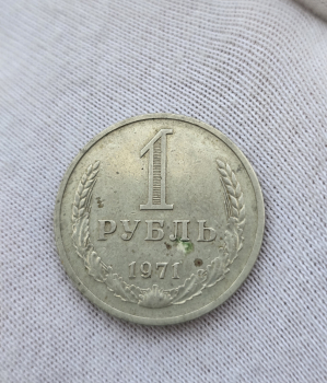 1 рубль 1971г. СССР, регулярный чекан, ходячка. - Мир монет