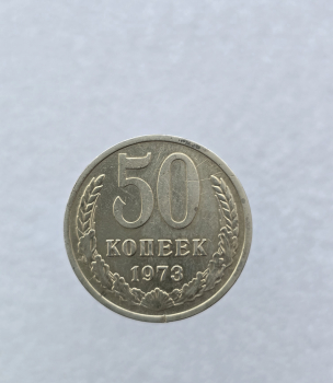 50 копеек 1973г. СССР, регулярный чекан, мешковая. - Мир монет