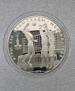 10 рублей 1979г. ЛМД. Волейбол на Олимпиаде в  Москве 1980г , серебро, пруф. - Мир монет