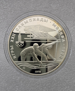10 рублей 1978г. ММД. Гребля на Олимпиаде в  Москве 1980г , серебро, пруф. - Мир монет