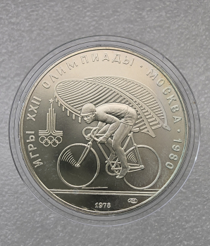 10 рублей 1978г. ЛМД. Велосипед  на Олимпиаде в  Москве 1980г , серебро, АЦ. - Мир монет