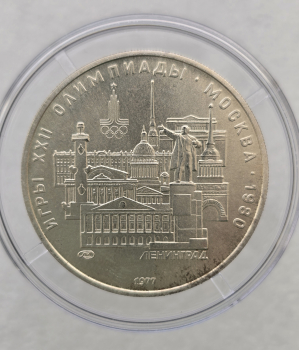 5рублей 1977г. ЛМД. Ленинград . Олимпиада в Москве 1980г. серебро, АЦ. - Мир монет