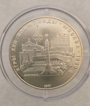 5рублей 1977г. ЛМД.  Минск.  Олимпиада в Москве 1980г. серебро, АЦ. - Мир монет
