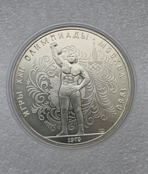 10 рублей 1979г. ЛМД. Поднятие гири . Олимпиада в Москве 1980г , серебро, АЦ. - Мир монет