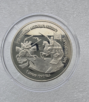 3 рубля 1992г.   ЛМД. РФ. 750 лет победы Алексанра Невского, пруф, монета в капсуле. - Мир монет