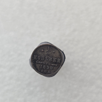 1/4 копейки 1899г. СПБ. Николай II , медь, XF+, редкость. - Мир монет