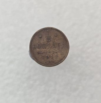 1/2 копейки 1911г. СПБ. Николай II, медь, VF+ - Мир монет