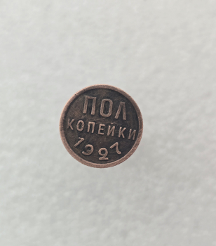 1/2 копейки 1927г. СССР, медь, ходячка. - Мир монет