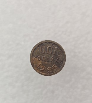 1/2 копейки 1925г. СССР, медь, VF. - Мир монет