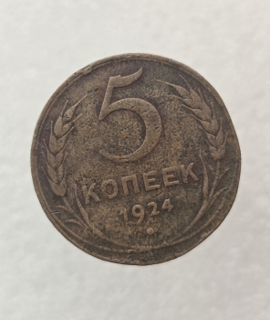 5 копеек 1924г. СССР, медь, ходячка. - Мир монет