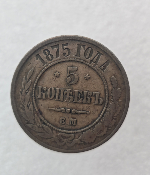 5 копеек 1875г. Е.М. Александр II , медь, XF+, редкость. - Мир монет