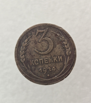 3 копейки 1924г. СССР, медь, ходячка. - Мир монет