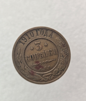3 копейка 1910г. СПБ. Николай II, медь, XF+ - Мир монет