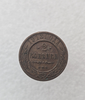 2 копейки 1912г. СПБ. Николай II, медь, XF. - Мир монет