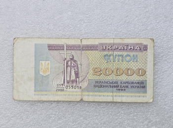 Украина. Банкнота  20000 купонов 1993г. серия 051/2000-055016,  ходячка. - Мир монет