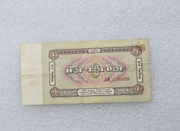 Монголия.  Банкнота 1 тугрик 1966г. XF. - Мир монет