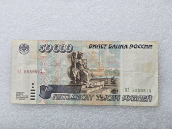 Банкнота  50000 рублей 1995г. Билет Банка России,   серия НЗ 8559514, VF+. - Мир монет