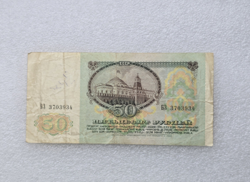 Банкнота  50 рублей 1991г. Билет Государственного Банка СССР,   серия БЗ 3703934, VF+. - Мир монет