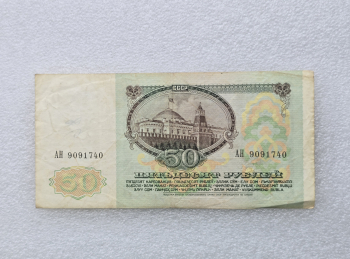 Банкнота  50 рублей 1991г. Билет Государственного Банка СССР,   серия АН 9091740, VF+. - Мир монет
