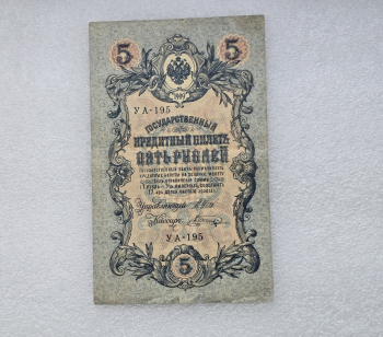 Банкнота 5 рублей  1909г. , серия УА-195, управляющий Шипов, кассир Шагин, VF. - Мир монет
