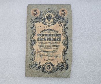 Банкнота 5 рублей  1909г. , серия УА-039, управляющий Шипов, кассир Шагин, F. - Мир монет