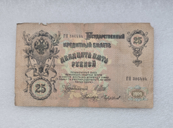 Банкнота 25 рублей 1909г. , серия ГП 386484, управляющий Шипов, кассир Чихиржин, VF. - Мир монет