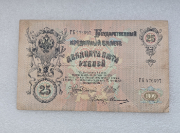 Банкнота 25 рублей 1909г. , серия ГЛ 476697, управляющий Шипов, кассир Овчинников, VF+. - Мир монет
