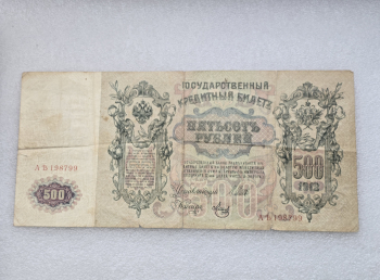 Банкнота 500 рублей 1912г. , серия АЪ 198799, управляющий Шипов, Метц, VF. - Мир монет