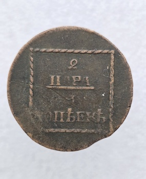 2 пара 3 копейки 1773г. Для Молдавии и Валахии, медь, очень хороший сохран. - Мир монет