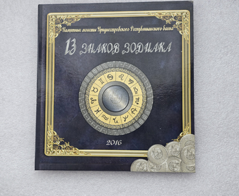 ПМР.  1 рубль 2016г. серия из 13  монет "Знаки Зодиака" в подарочном альбоме. - Мир монет