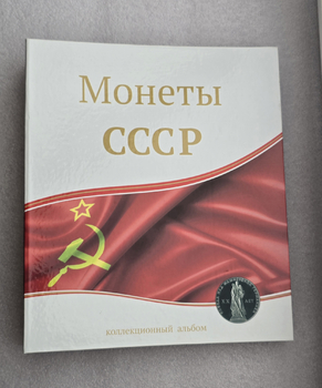 Альбом для монет регулярного чекана СССР с 1921-1991г.г. с иллюстрированными разделителями, б/у, один раз были вставлены монеты, часть листов абсолютно новая. - Мир монет