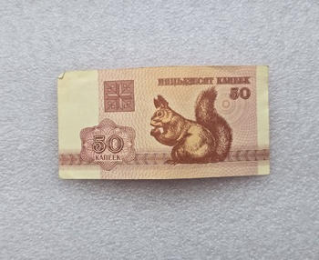 Беларусь.   Банкнота 50 копеек 1992г.  Белочка, XF+ - Мир монет