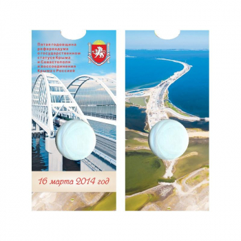 Блистер для монеты 5 рублей-5-летие воссоединения Крыма с Россией(Крымский мост) СОМС - Мир монет
