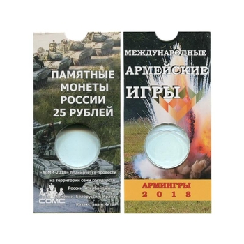 Блистер для монеты 25 рублей-Армейские игры. СОМС - Мир монет