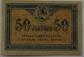 Банкнота  50 копеек  1919г. Грузия, состояние aUNC. - Мир монет