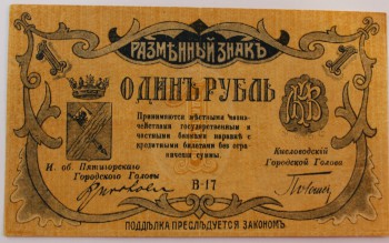 Банкнота  1 рубль 1918г.  Разменный знак  Минераловодского городского самоуправления, состояние aUNC. - Мир монет