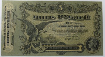 Банкнота  5 рублей 1917г.  Разменный билет г. Одессы, состояние XF+. - Мир монет