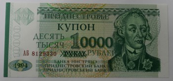  Банкнота  10.000  рублей  1996г. Приднестровье, портрет А.В.Суворова, состояние UNC. - Мир монет