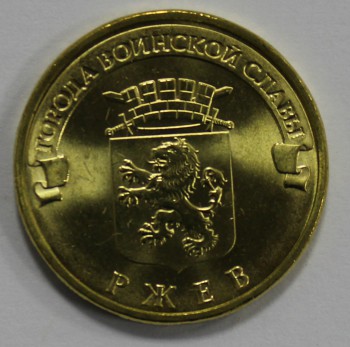 10 рублей 2011г. СПМД, Ржев, состояние UNC. - Мир монет