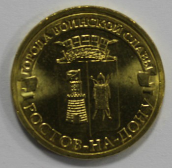 10 рублей 2012г. СПМД,  Ростов-на-Дону , состояние UNC - Мир монет