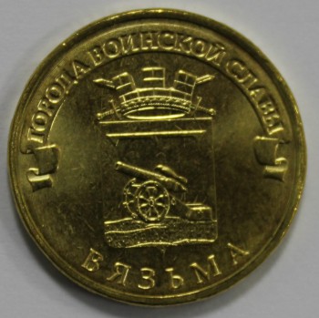 10 рублей 2013г. СПМД,  Вязьма ,  состояние UNC. - Мир монет