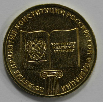 10 рублей 2013г. ММД,  "20 лет Конституции РФ", состояние UNC. - Мир монет