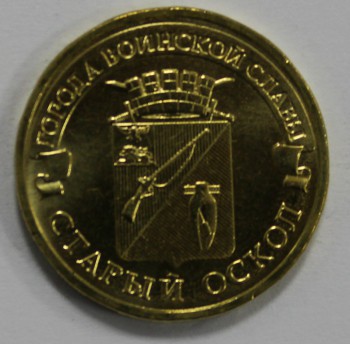 10 рублей 2014г. ММД, Старый Оскол , состояние UNC. - Мир монет