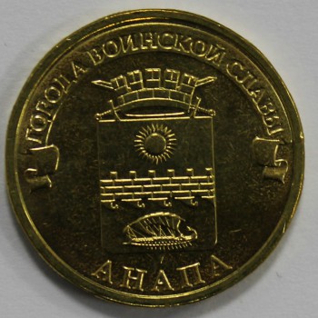 10 рублей 2014г. СПМД,  Анапа, состояние UNC. - Мир монет