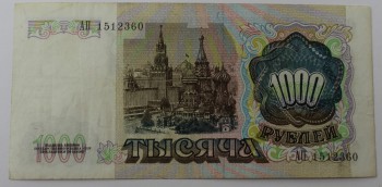 Банкнота  1000 рублей 1991г. Билет Государственного банка СССР АП 1512360,состояние VF+. - Мир монет