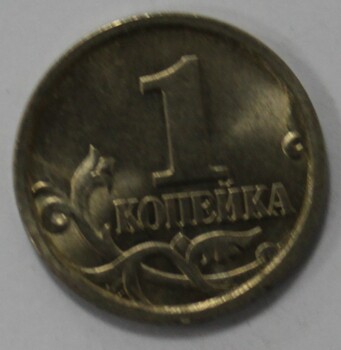 1 копейка 2004г. СП, состояние мешковое. - Мир монет