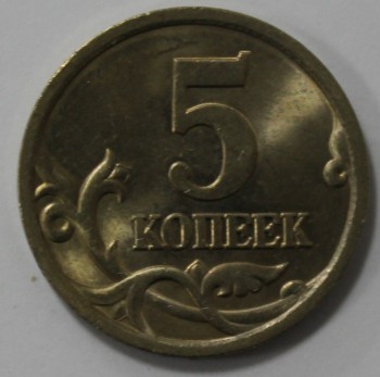 5 копеек 2003г. СП, состояние мешковое. - Мир монет