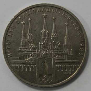 1 рубль 1978г.   Московский Кремль,  из обращения . - Мир монет